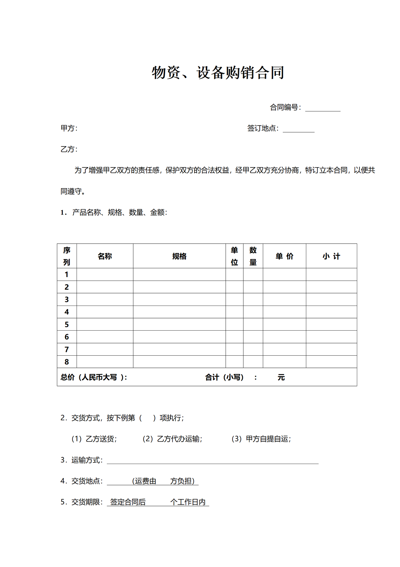 物资、设备购销合同