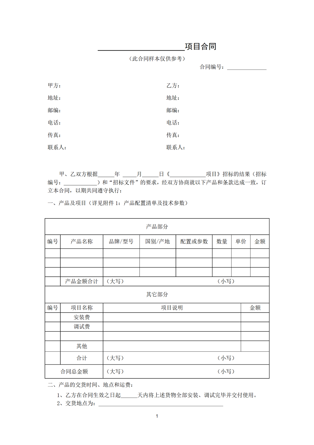 仪器设备采购合同