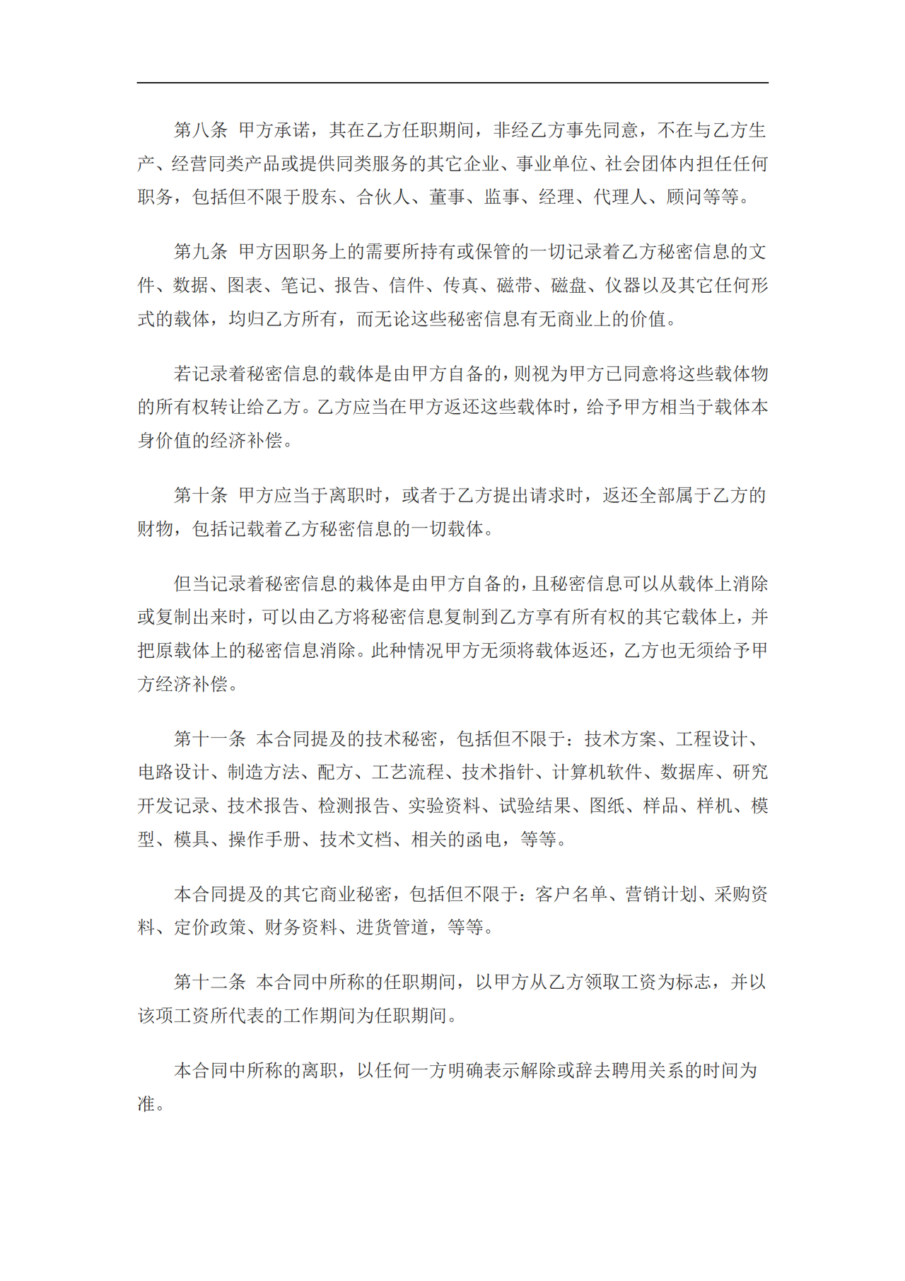 IT开发人员的保密协议(通用)