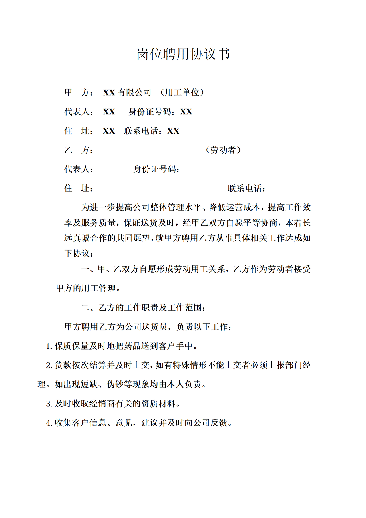 送货员岗位聘用协议书