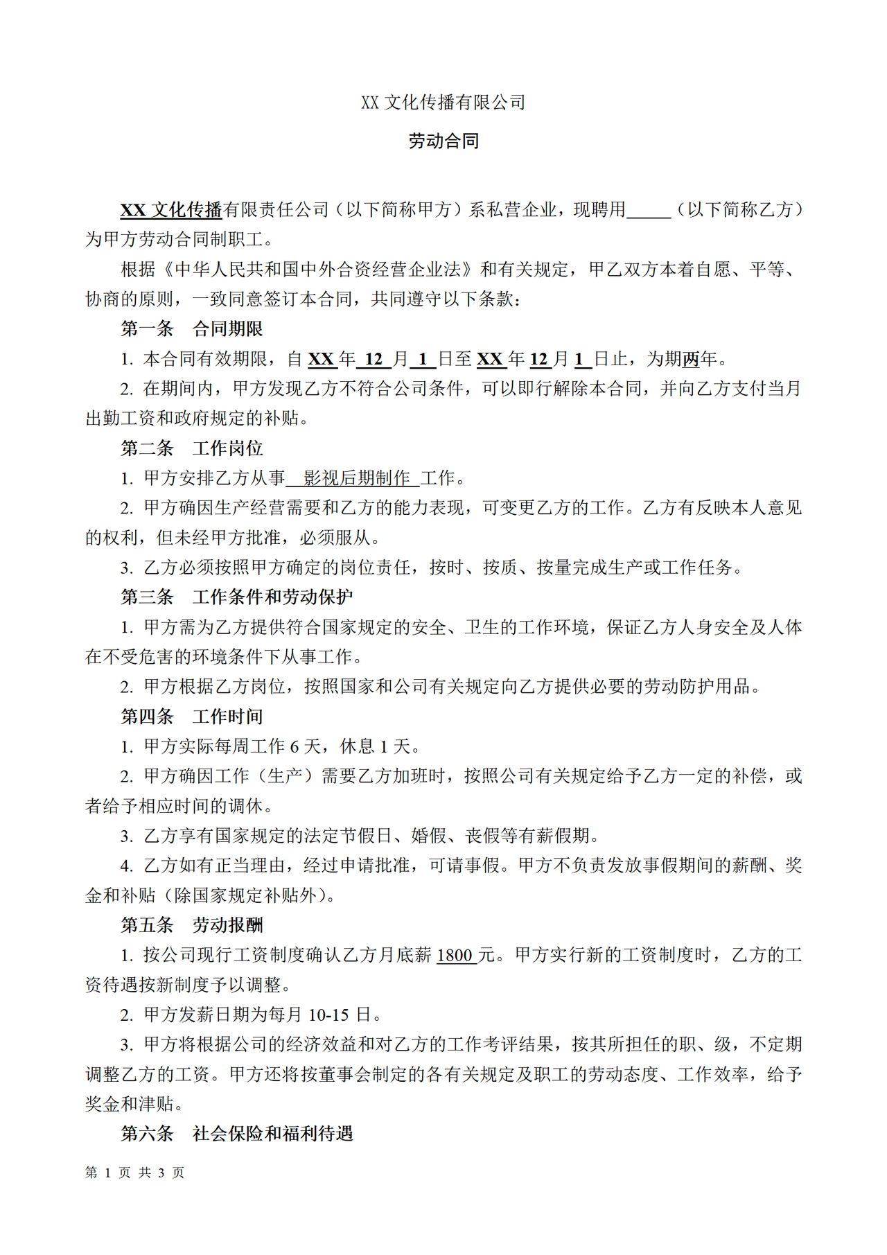 文化传播公司劳动合同