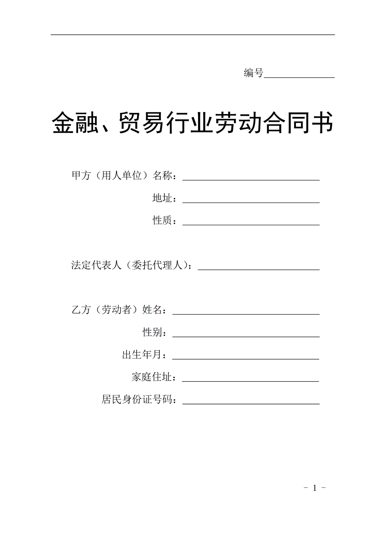 贸易行业劳动合同书