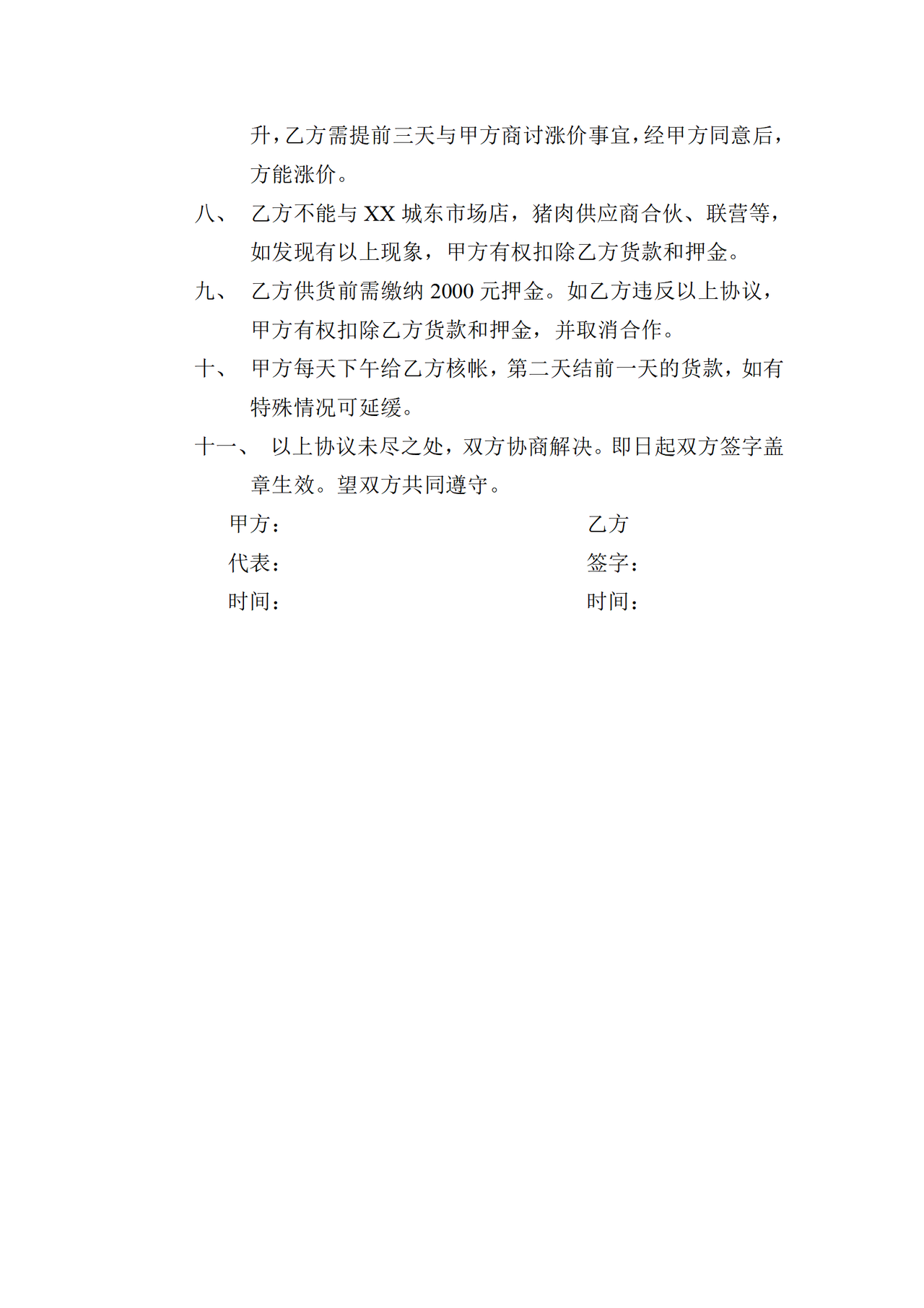 猪肉供货协议