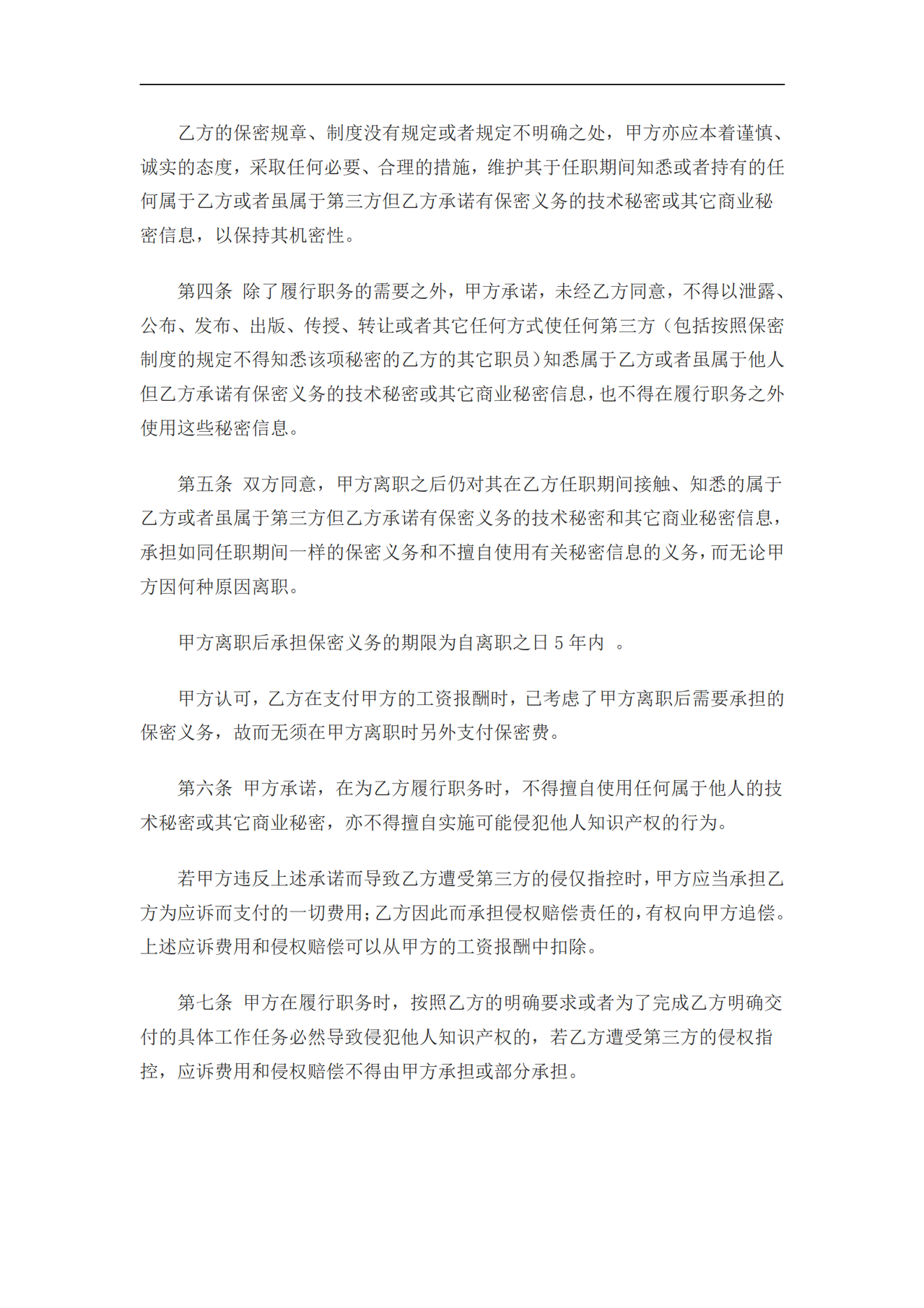 IT开发人员的保密协议(通用)