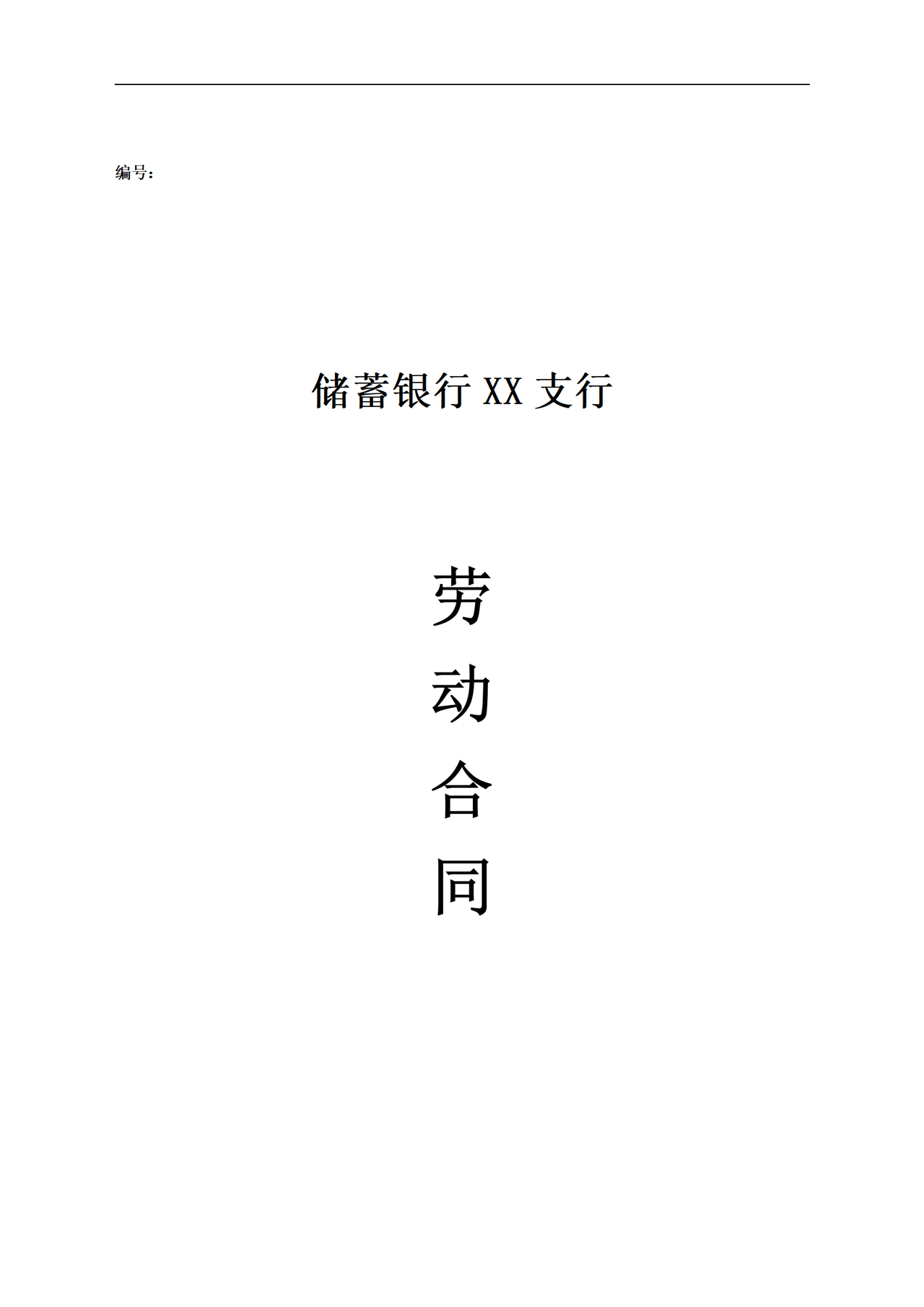 银行支行劳动合同