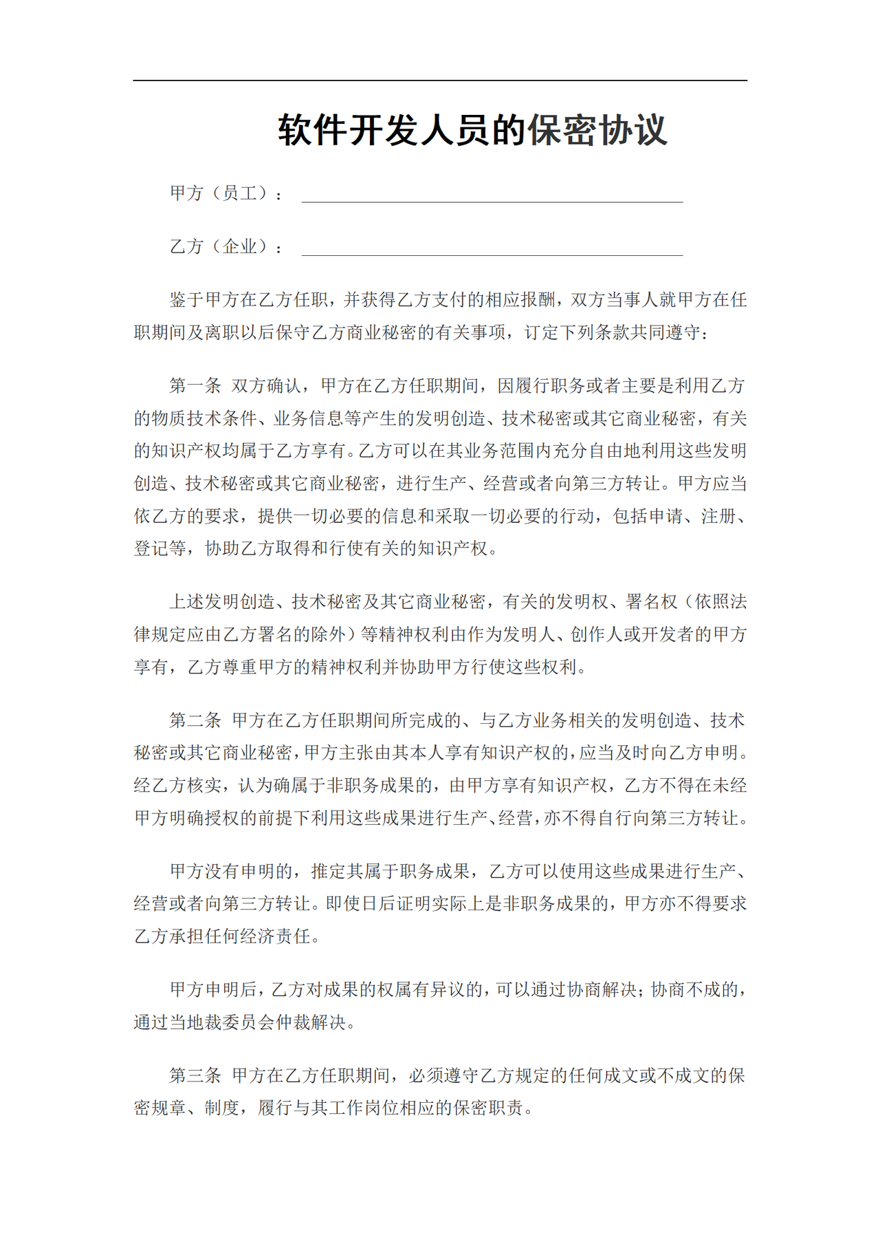 IT开发人员的保密协议(通用)
