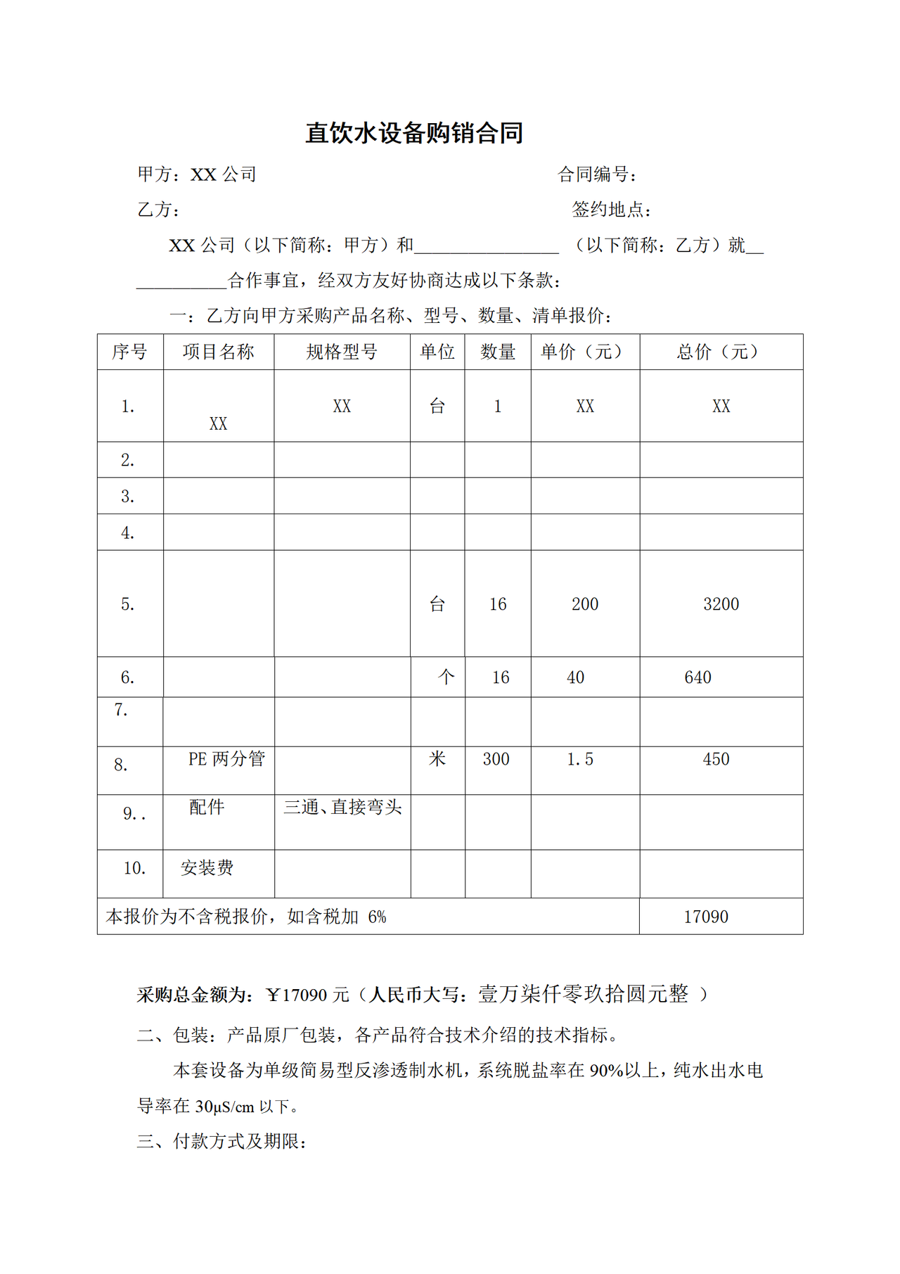 直饮水安装合同