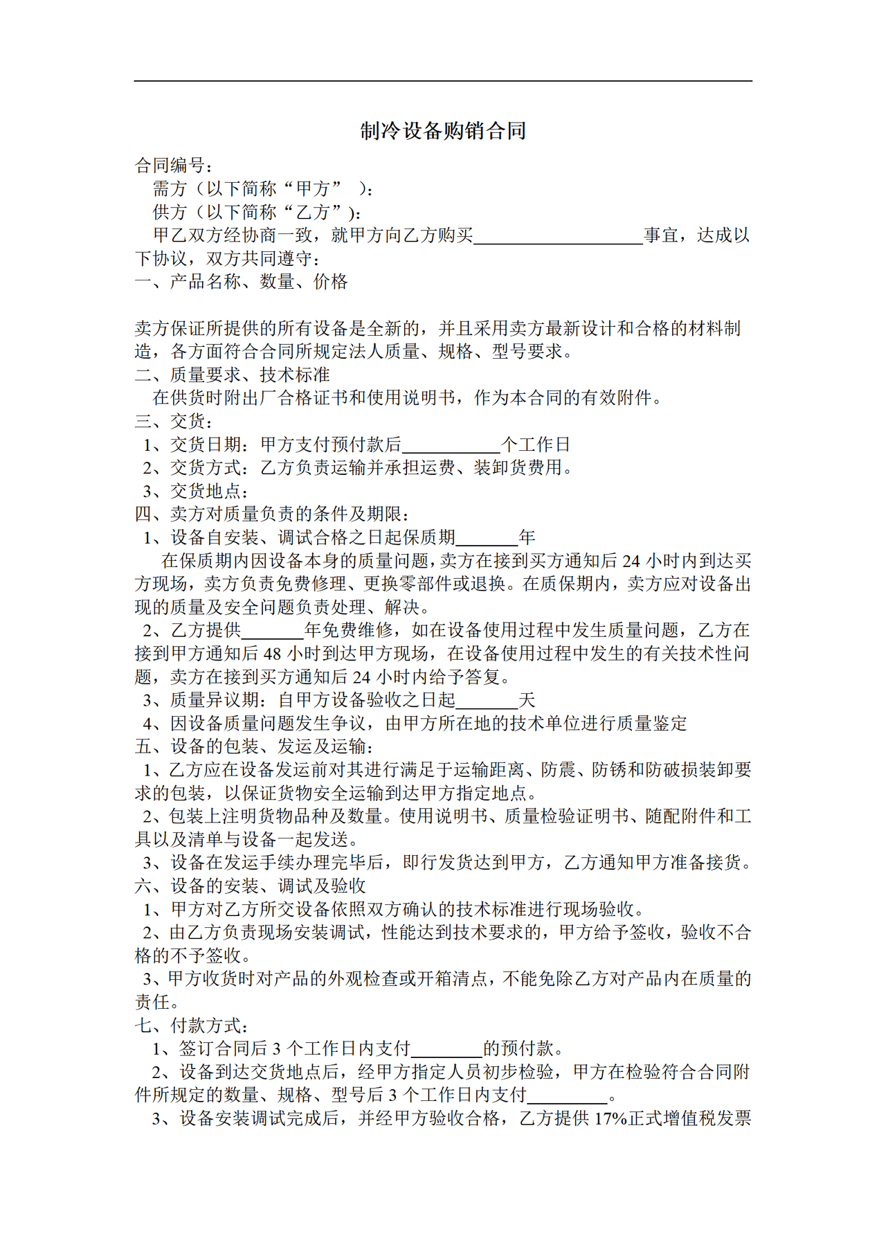 制冷设备购销合同
