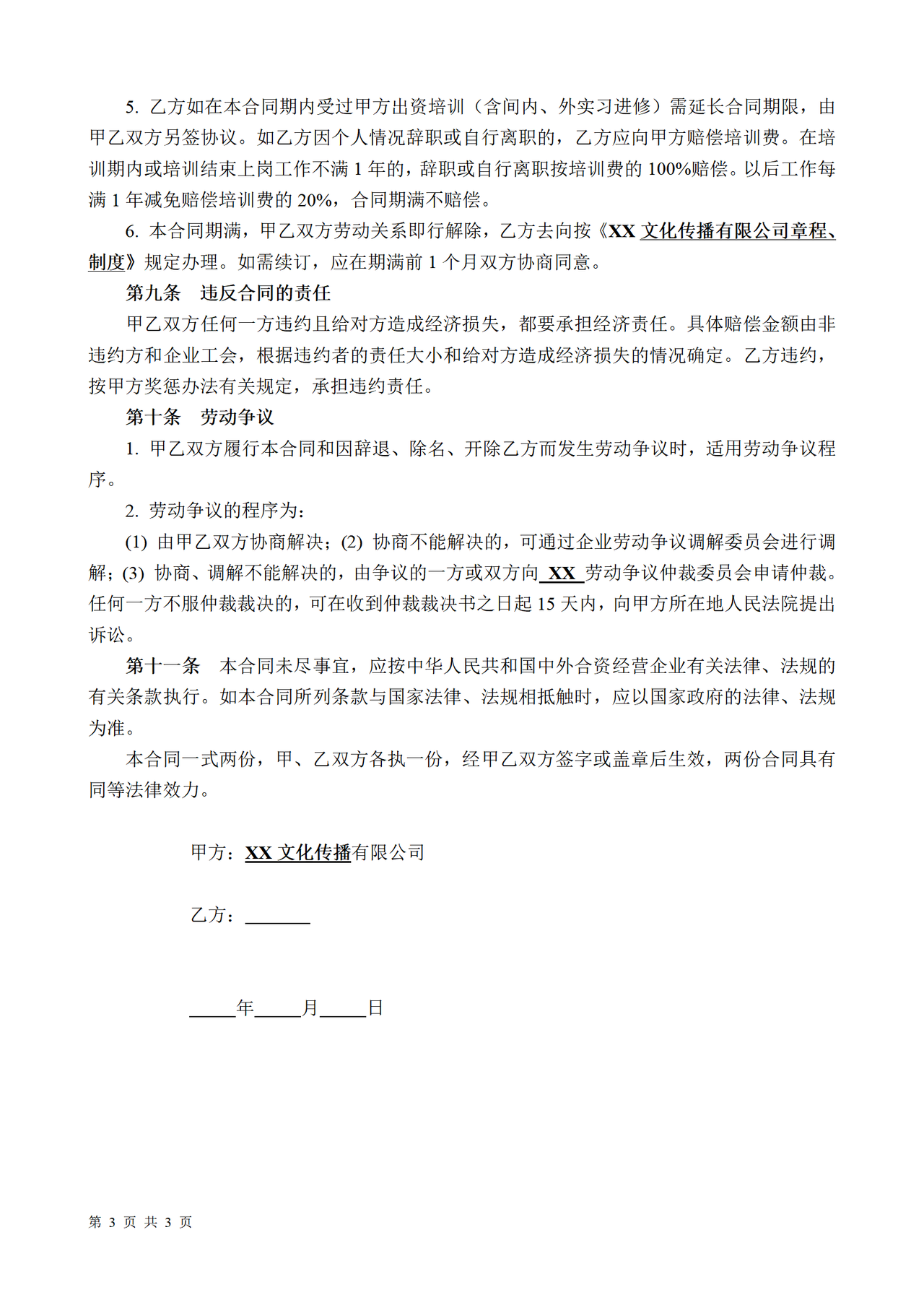 文化传播公司劳动合同