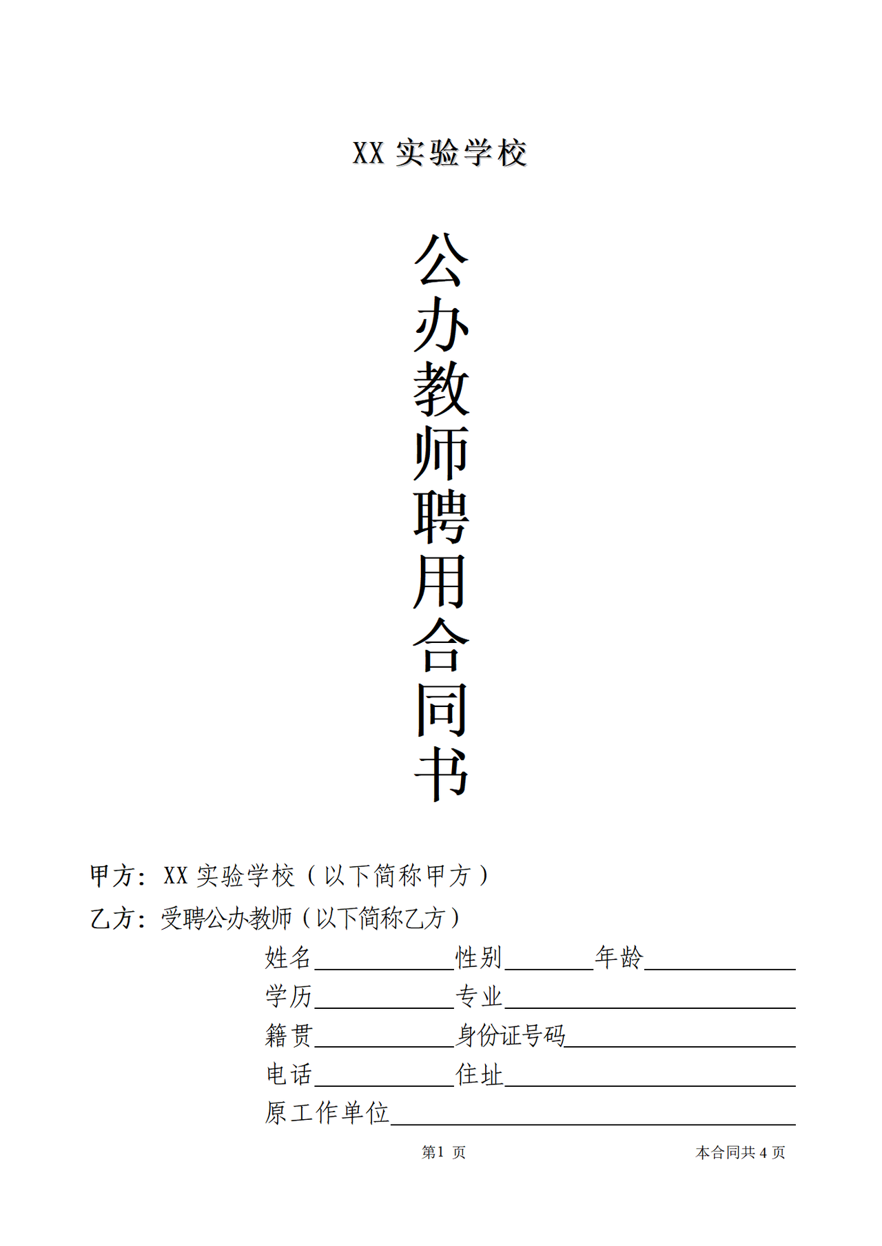 公办教师聘用合同