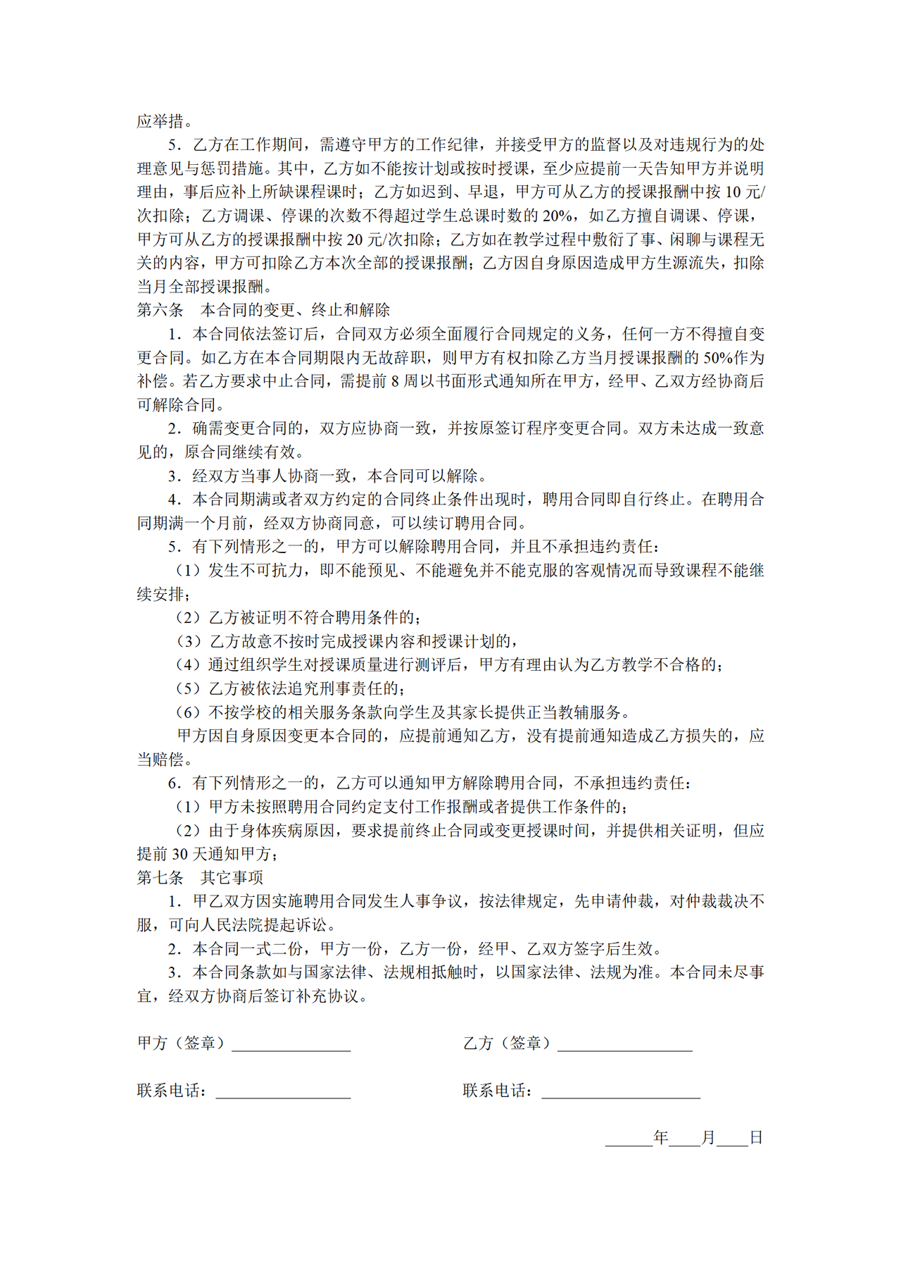教育机构兼职教师聘用合同