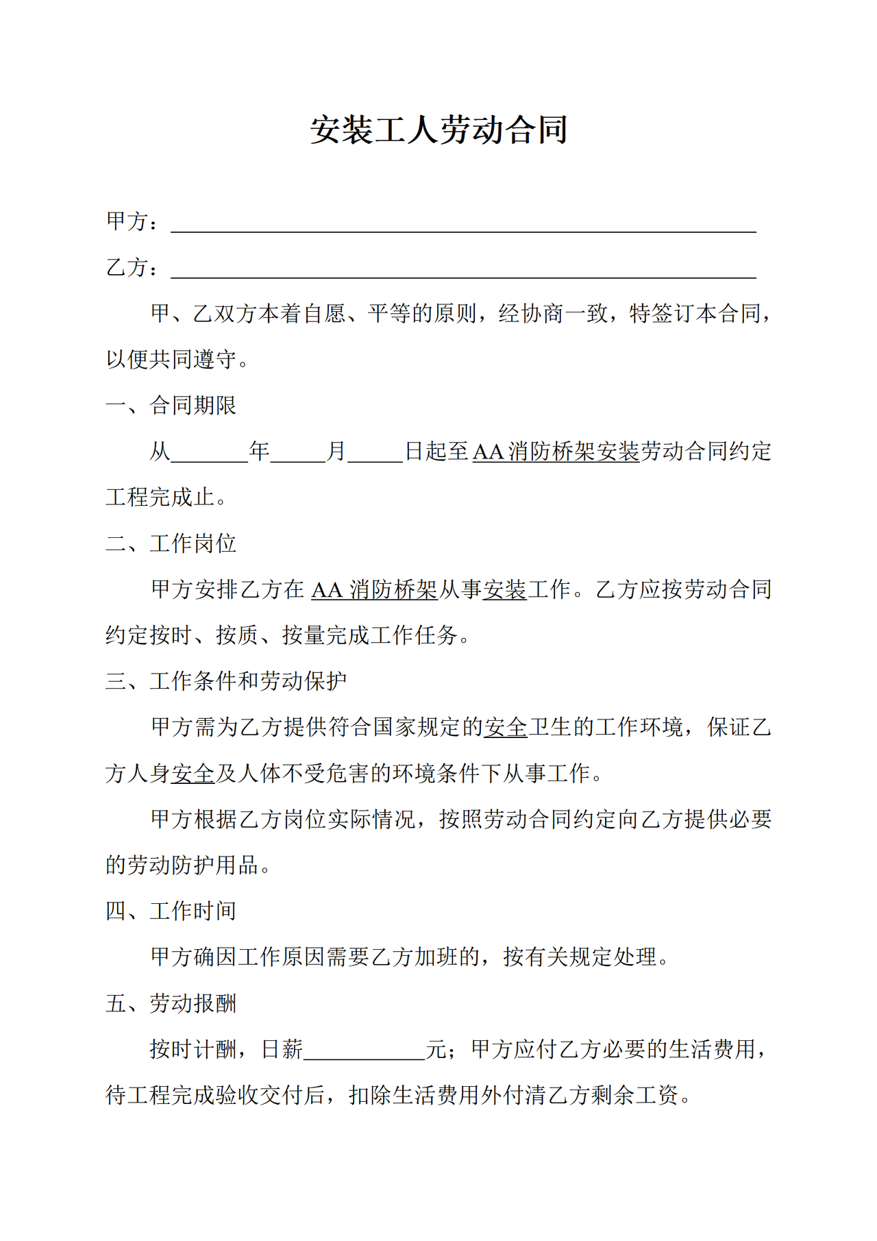 安装工人劳动合同