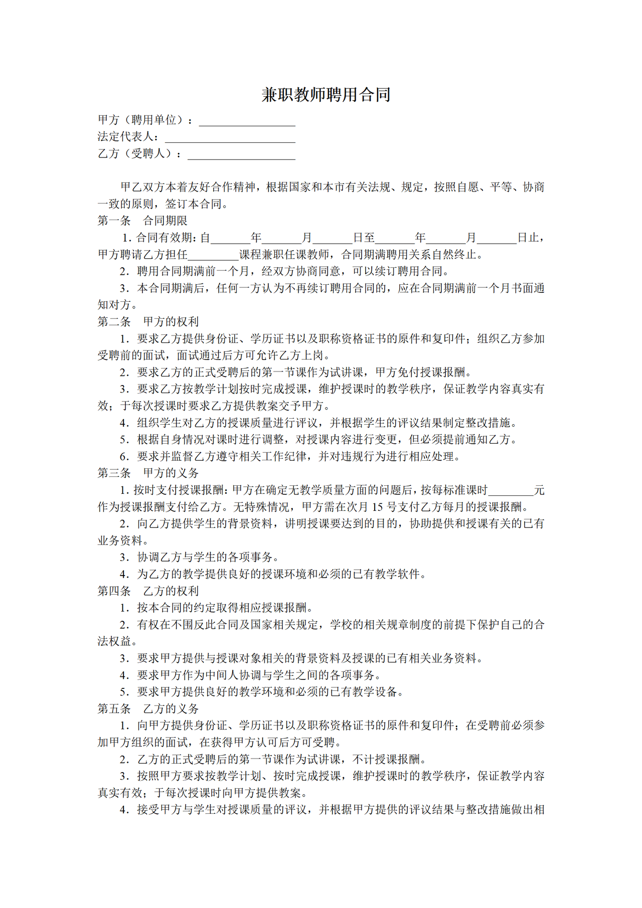 教育机构兼职教师聘用合同