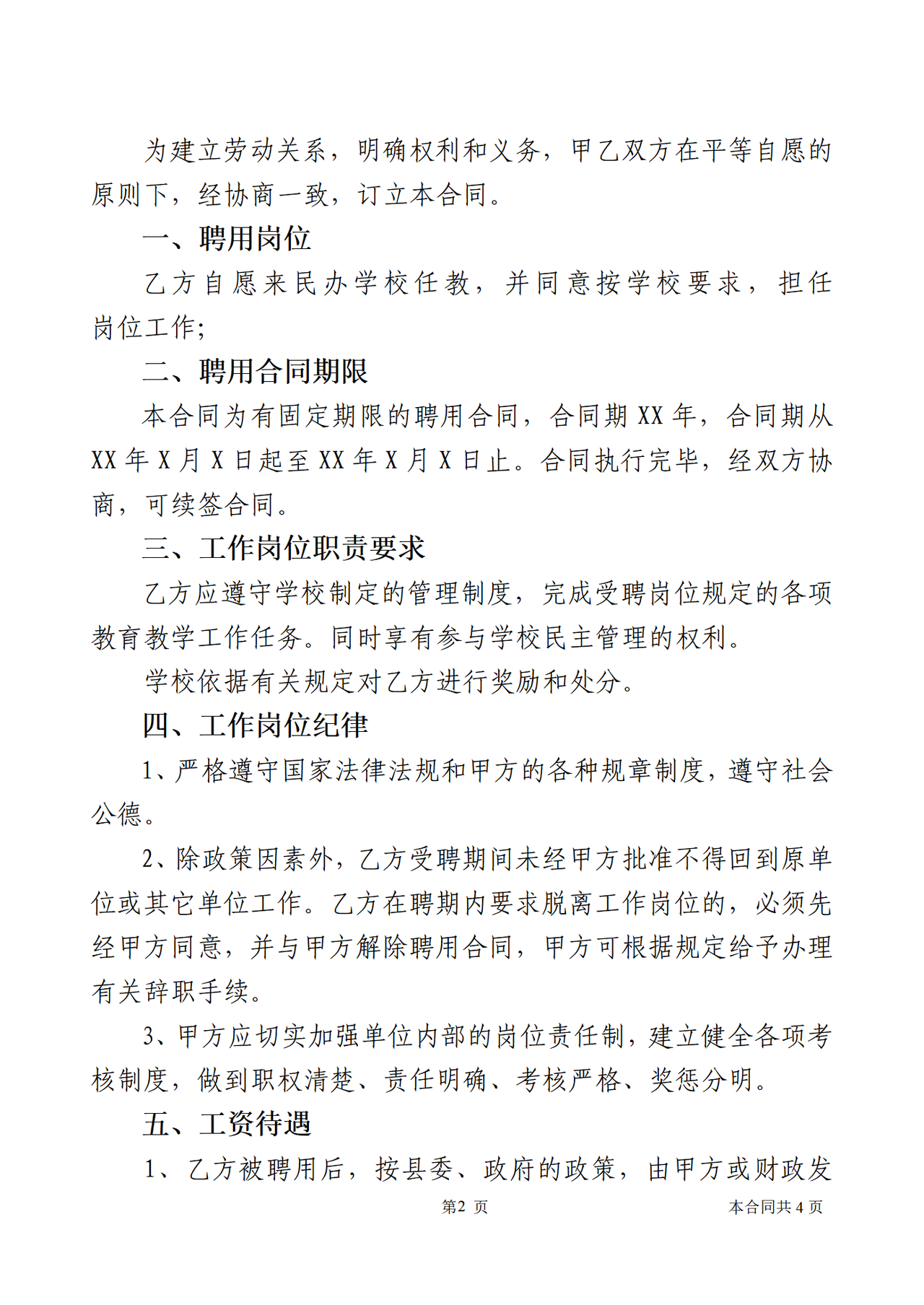 公办教师聘用合同