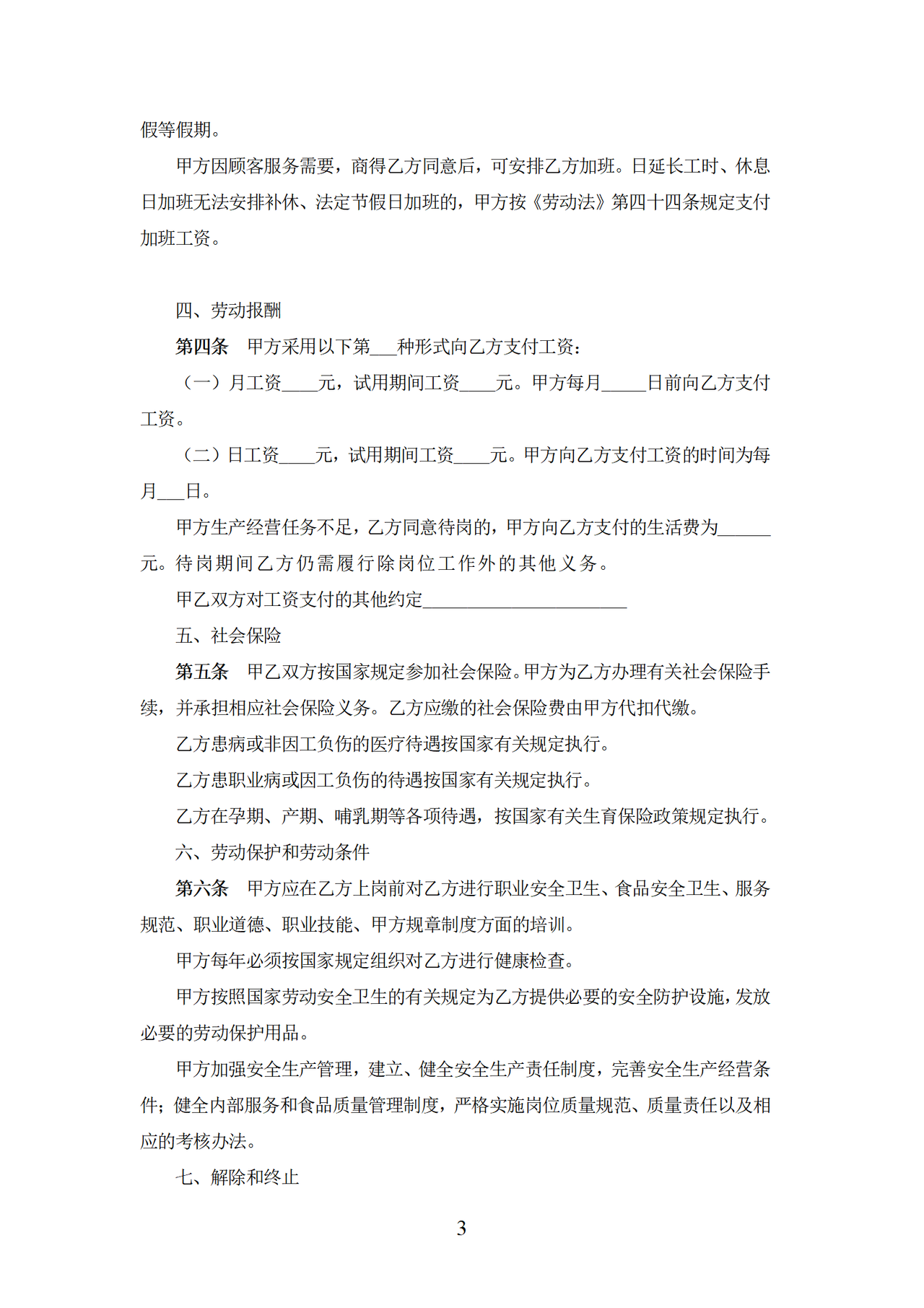 餐饮业劳动合同范本(普通员工)