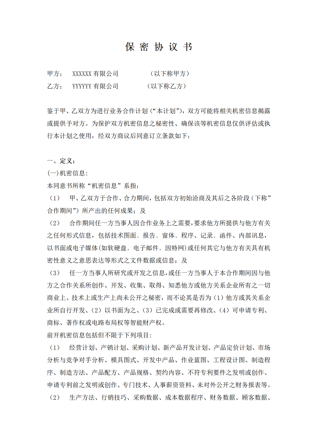 保密协议--it类范本