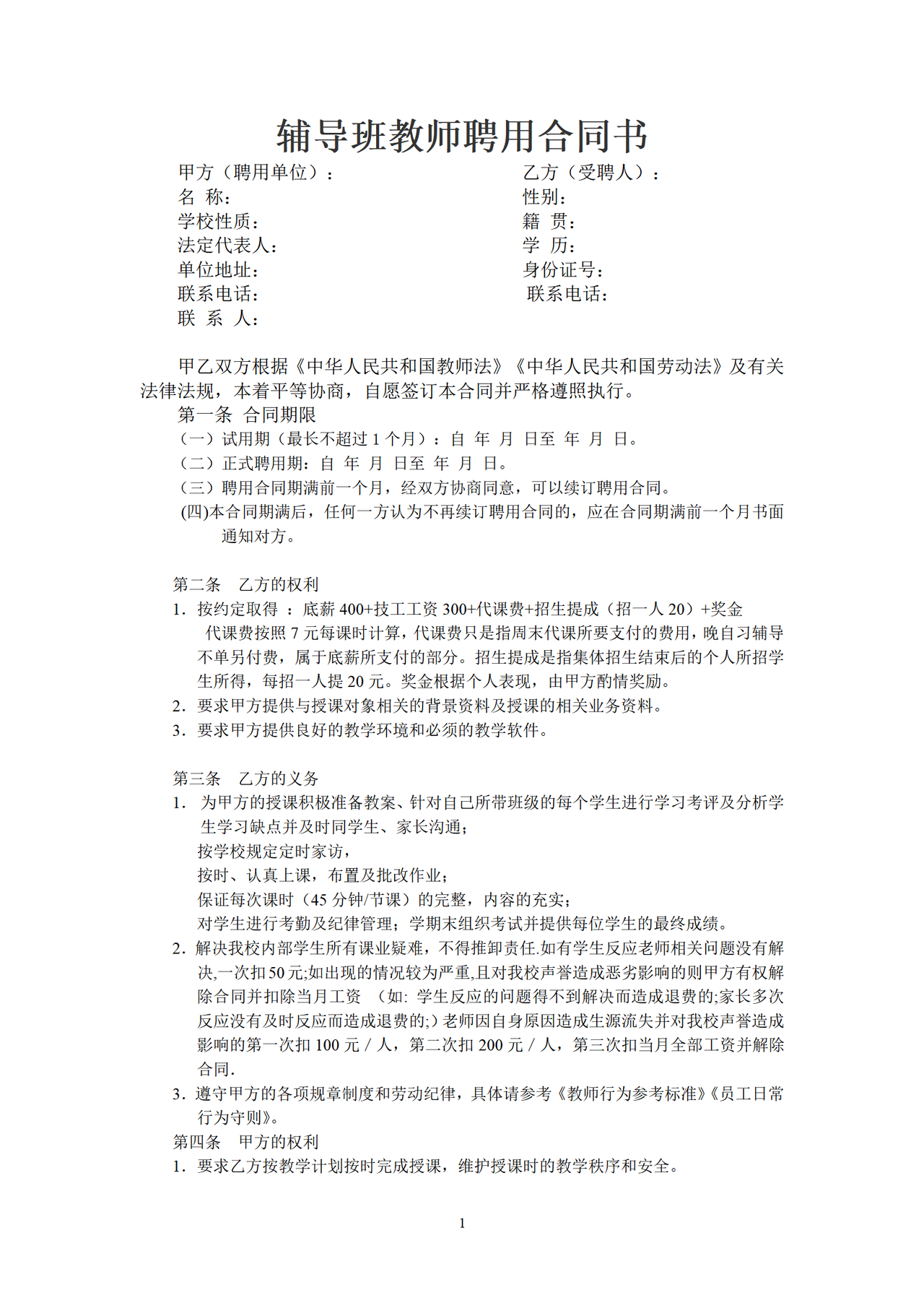 辅导班教师聘用合同