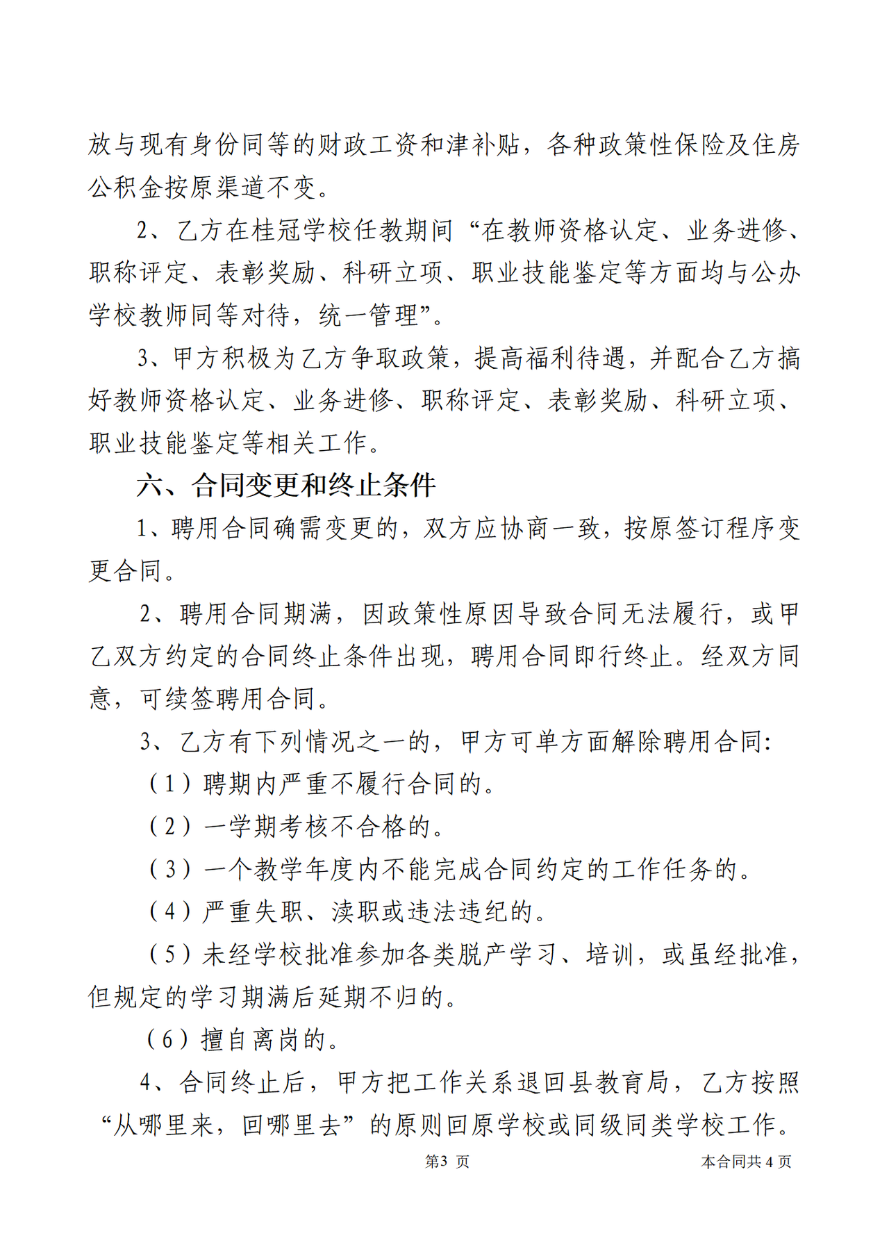 公办教师聘用合同