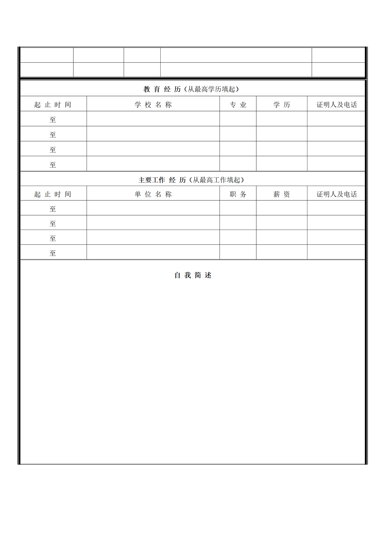 管理人员入职申请表