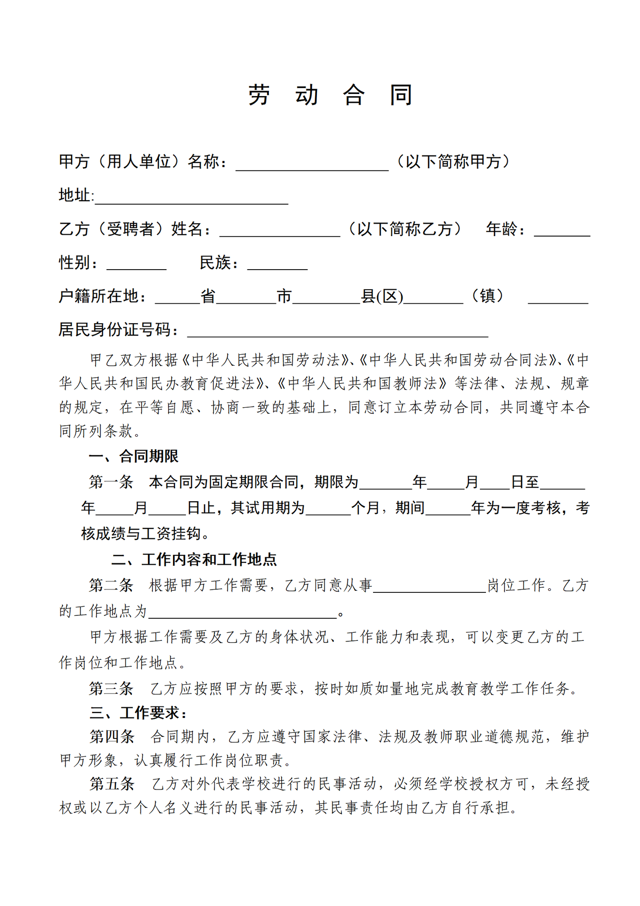 小学教师聘用合同