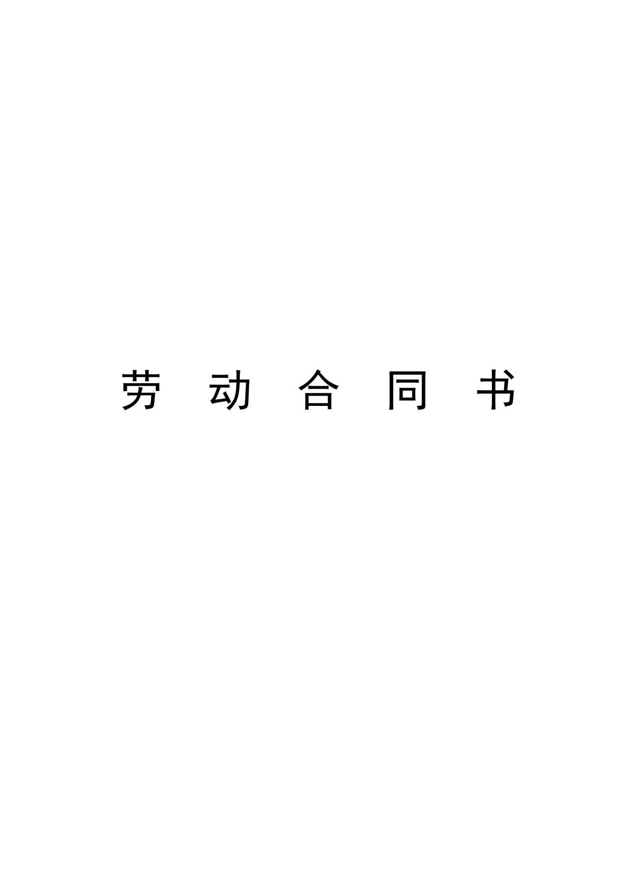 小学教师聘用合同