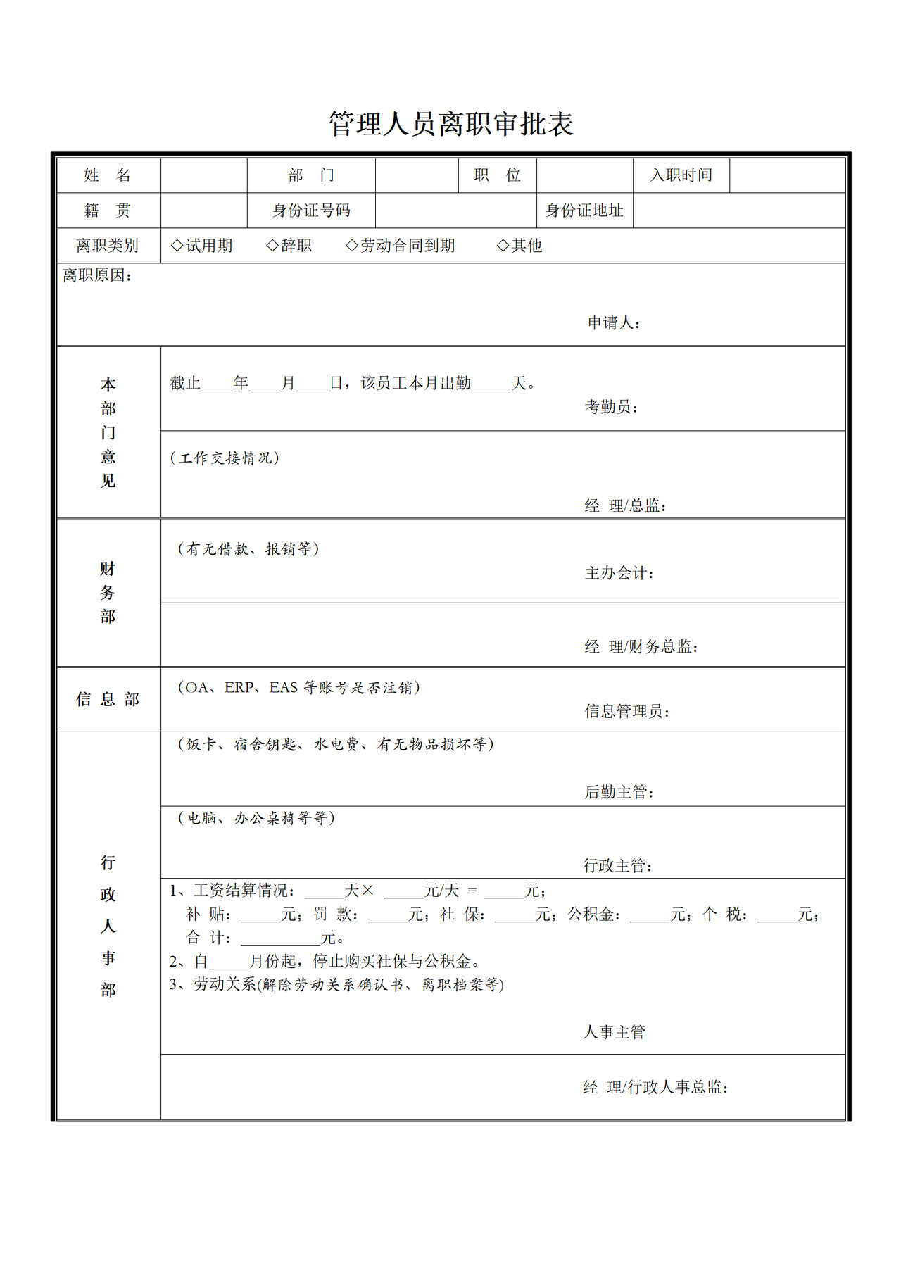 管理人员离职审批表