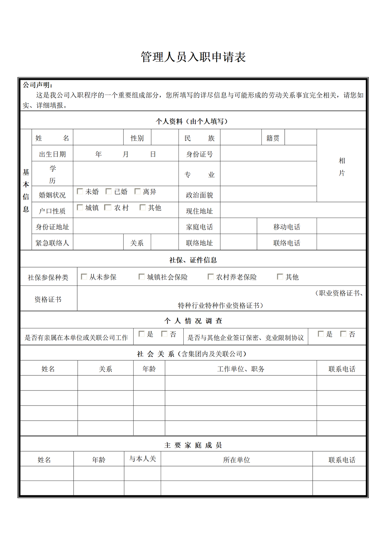 管理人员入职申请表