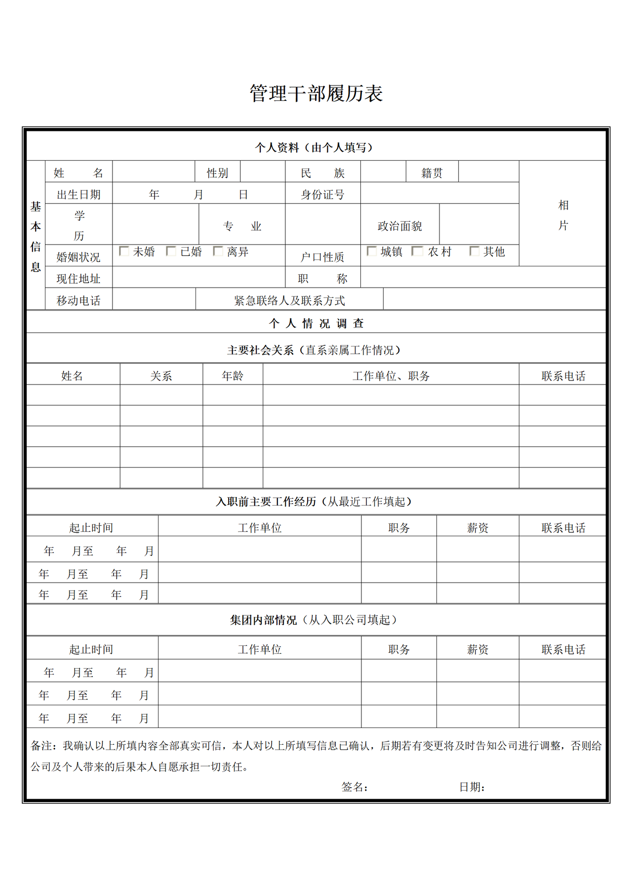 管理干部履历表