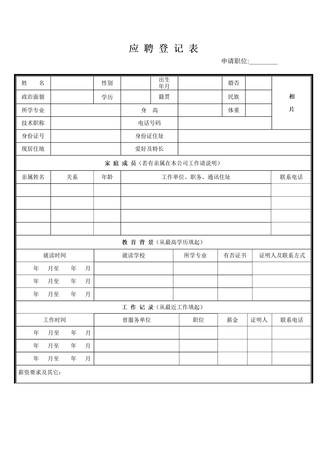 应聘登记表