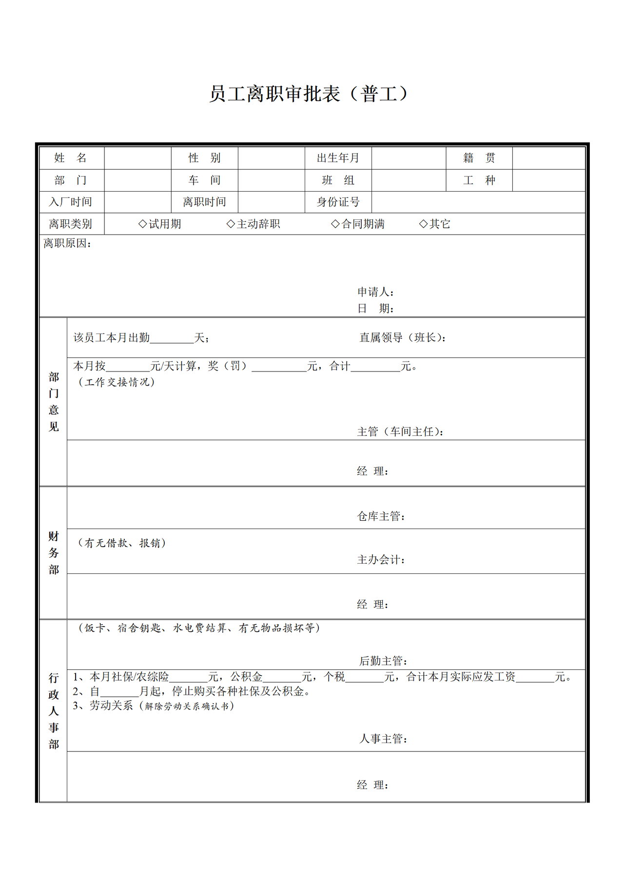 员工离职审批表（普工）