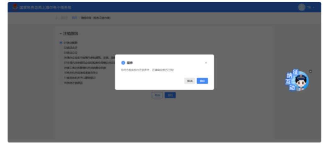国家税务总局上海市税务局——如何在新电子税局中办理税务注销？-8