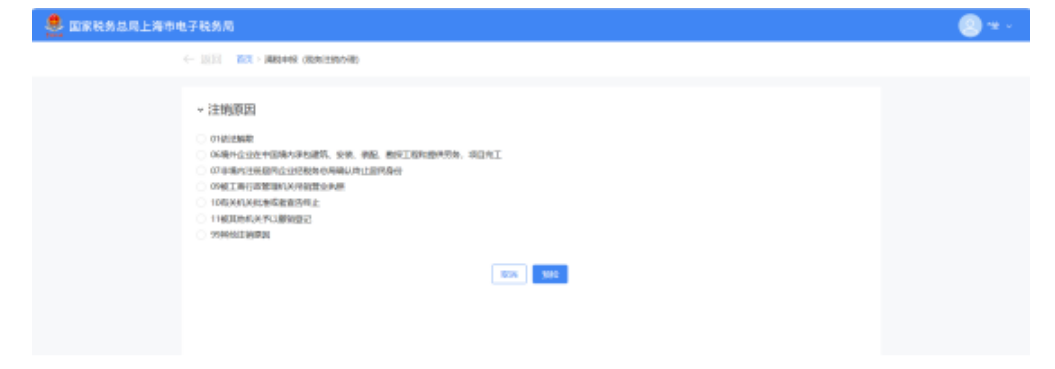 国家税务总局上海市税务局——如何在新电子税局中办理税务注销？-3