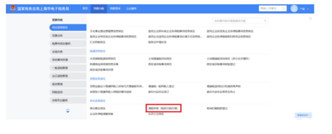国家税务总局上海市税务局——如何在新电子税局中办理税务注销？-1