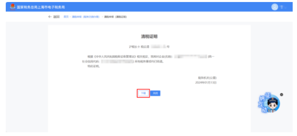 国家税务总局上海市税务局——如何在新电子税局中办理税务注销？-21