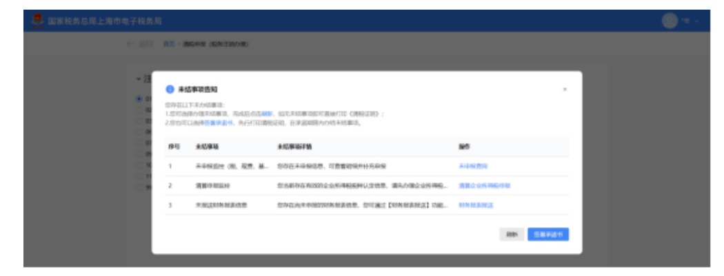 国家税务总局上海市税务局——如何在新电子税局中办理税务注销？-11