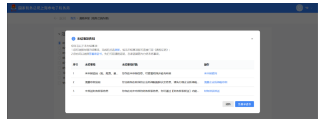 国家税务总局上海市税务局——如何在新电子税局中办理税务注销？-12