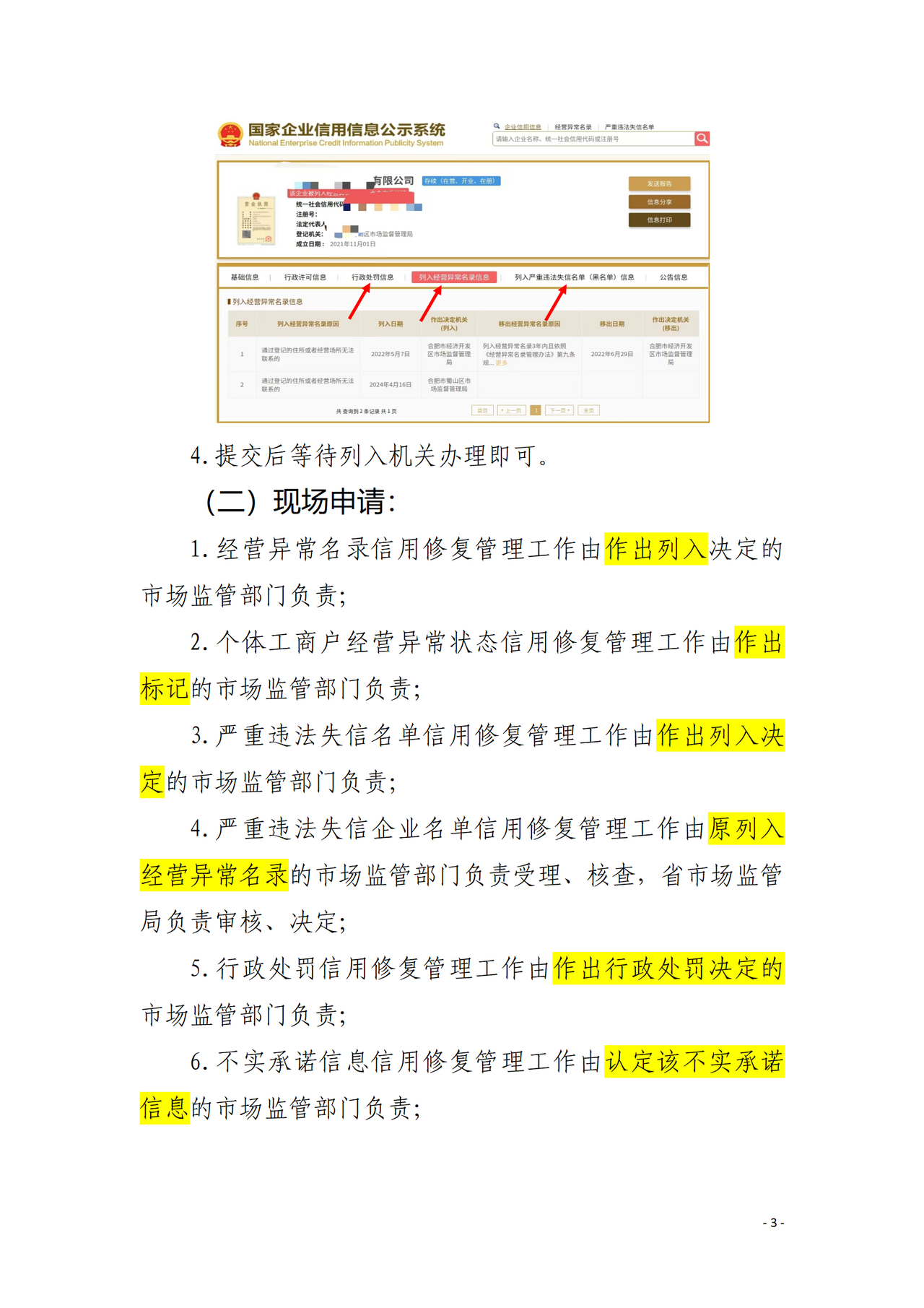 安徽省市场监督管理信用修复指南