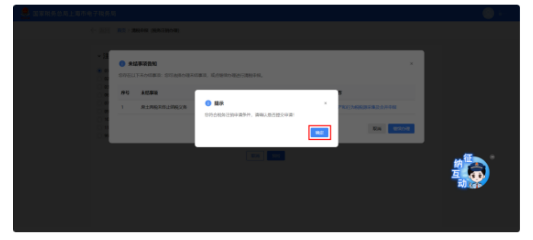国家税务总局上海市税务局——如何在新电子税局中办理税务注销？-28