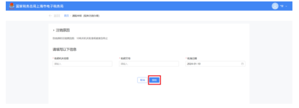 国家税务总局上海市税务局——如何在新电子税局中办理税务注销？-7