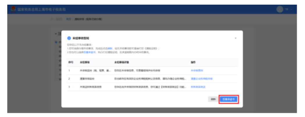 国家税务总局上海市税务局——如何在新电子税局中办理税务注销？-13
