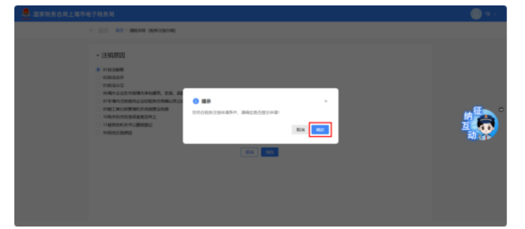 国家税务总局上海市税务局——如何在新电子税局中办理税务注销？-25