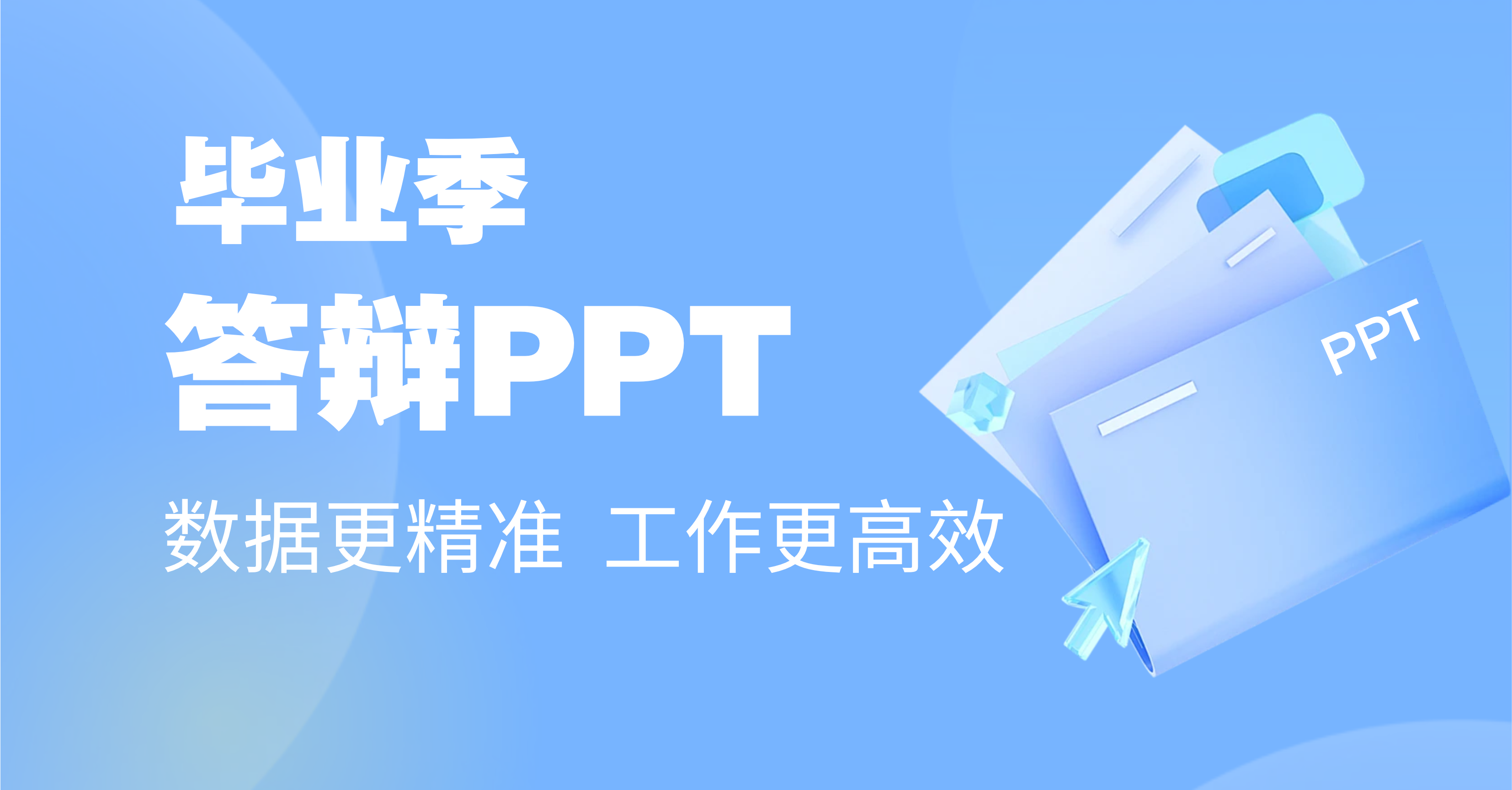 答辩PPT