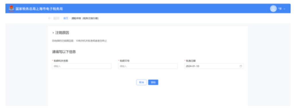 国家税务总局上海市税务局——如何在新电子税局中办理税务注销？-6