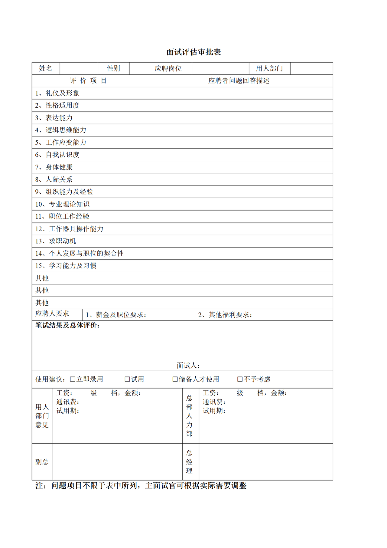 面试评估审批表