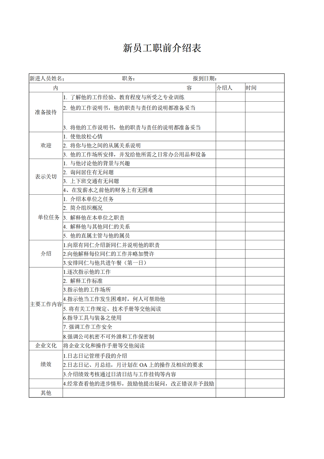 新员工职前介绍表