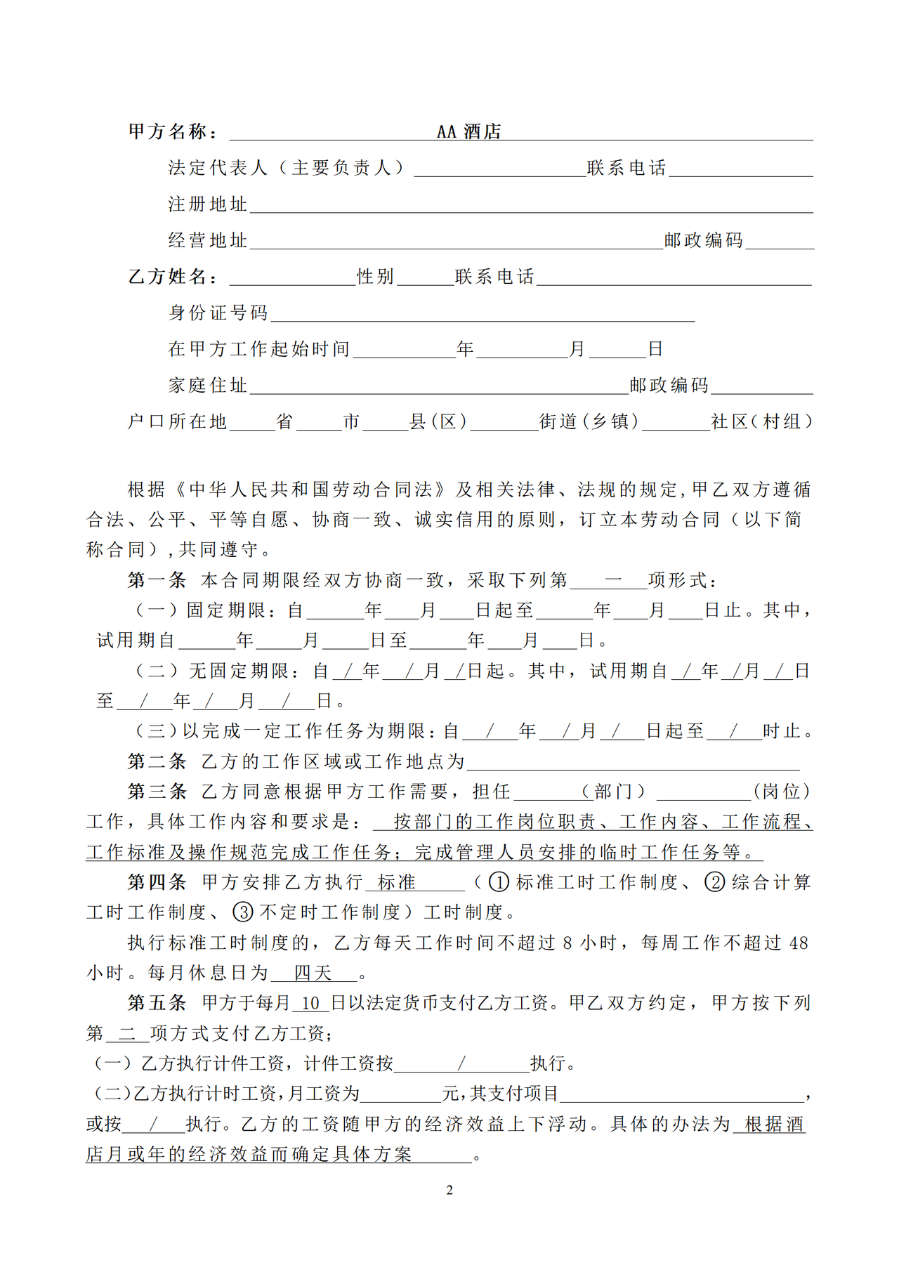 酒店劳动合同书