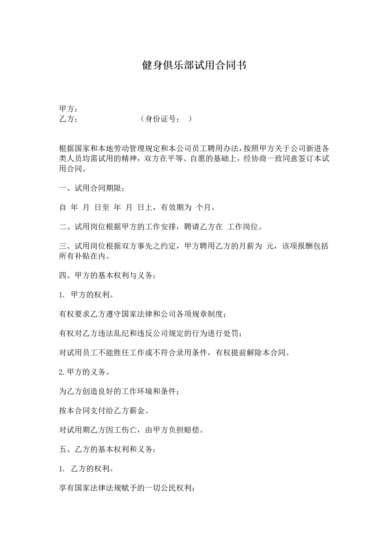 健身俱乐部试用合同书