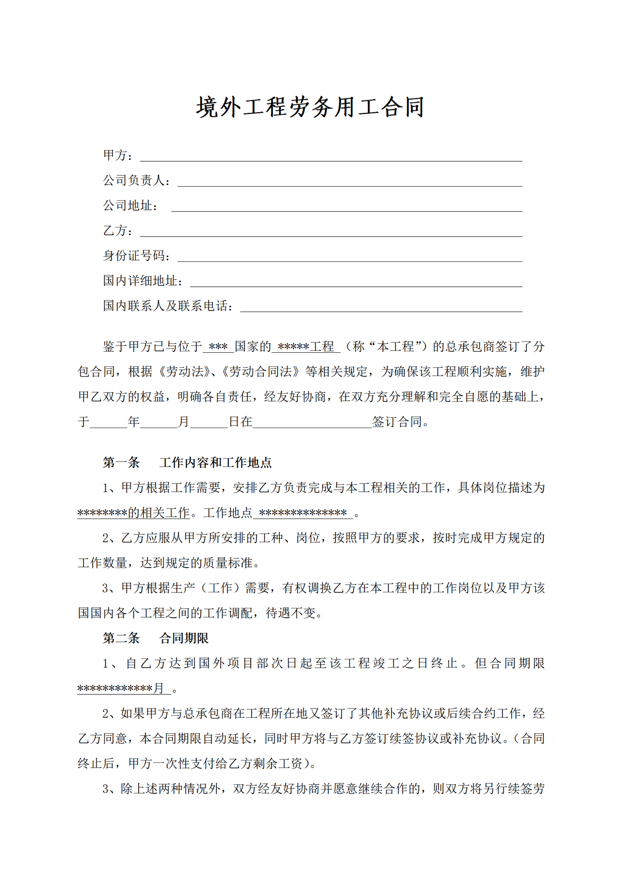 境外工程劳务用工合同