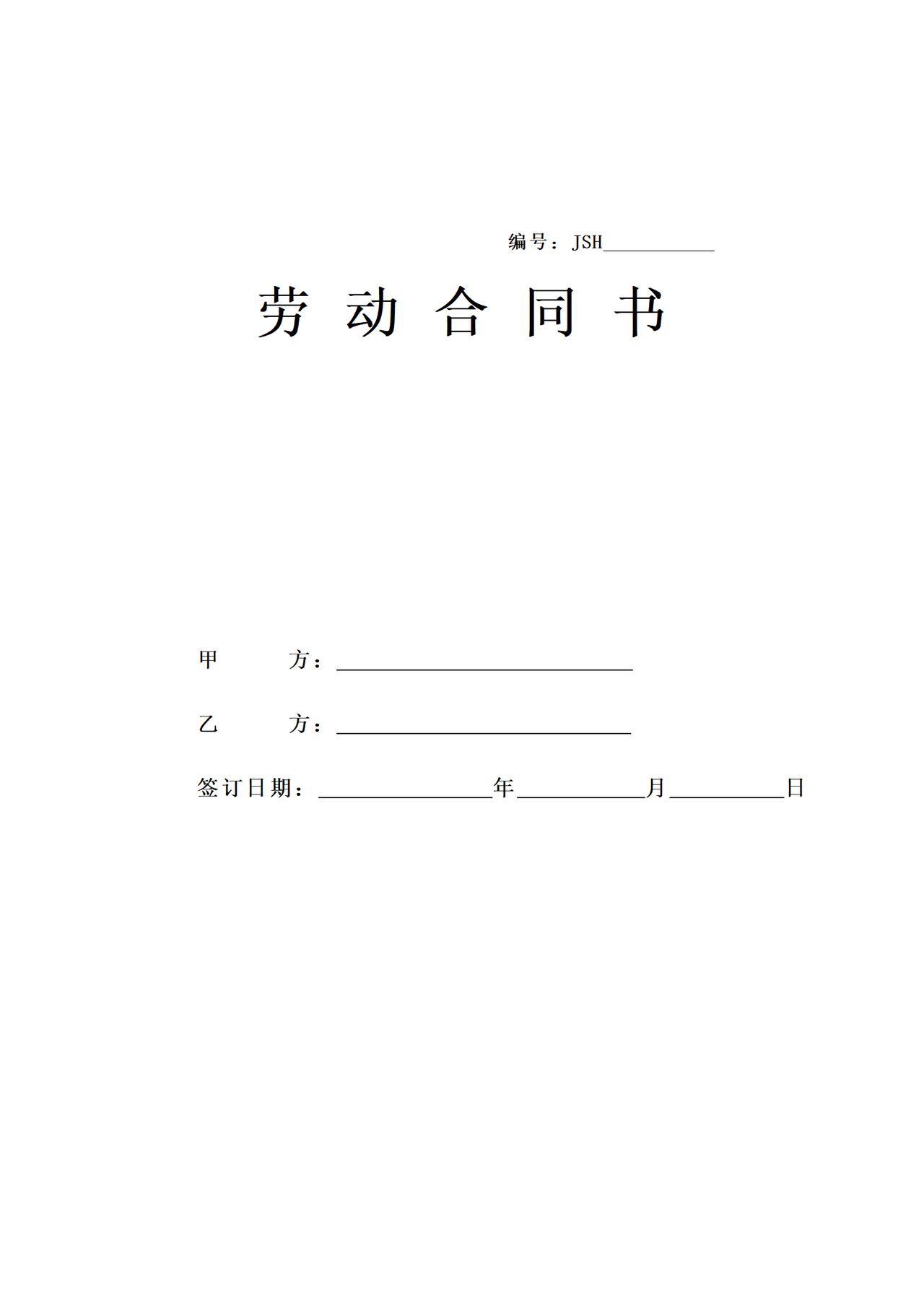 酒店劳动合同书