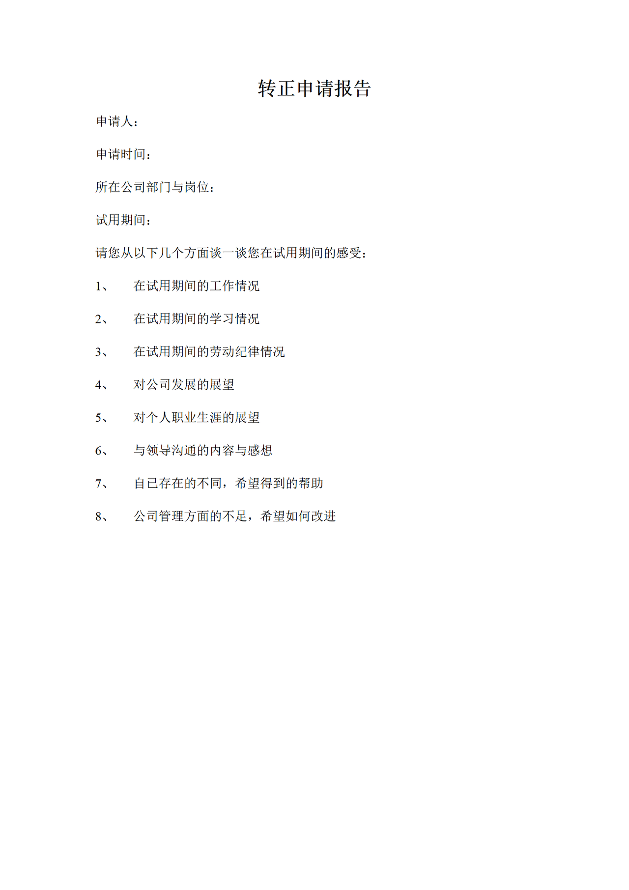 转正申请报告